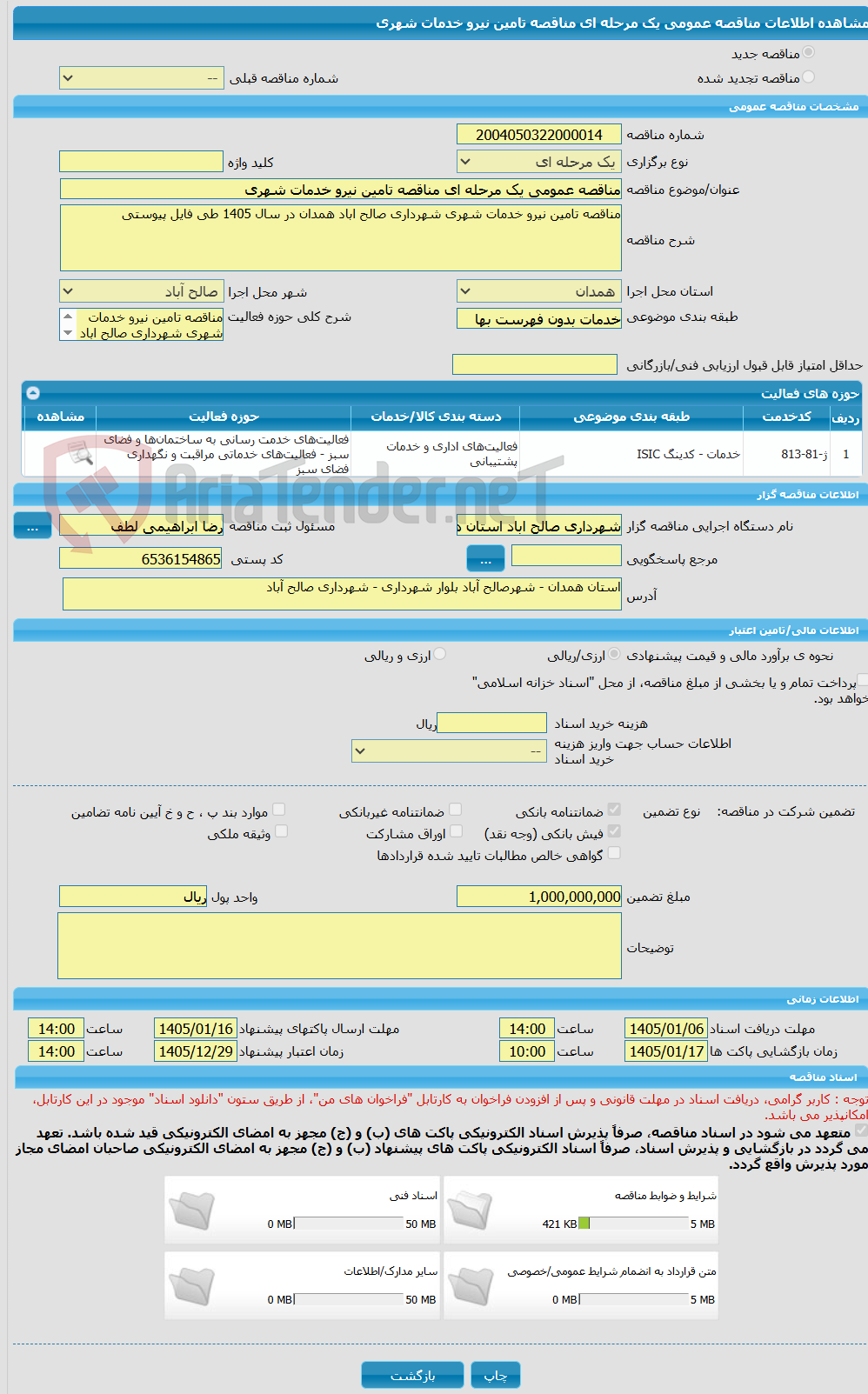 تصویر کوچک آگهی مناقصه عمومی یک مرحله ای مناقصه تامین نیرو خدمات شهری 