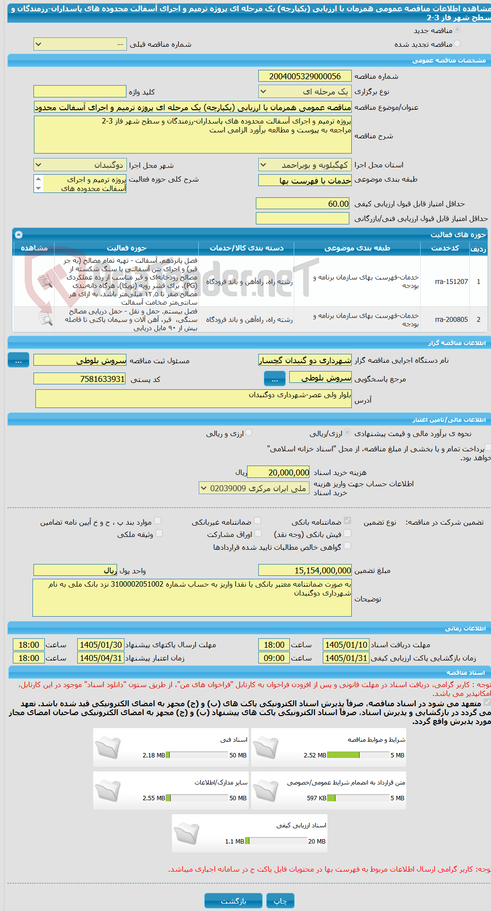تصویر کوچک آگهی مناقصه عمومی همزمان با ارزیابی (یکپارچه) یک مرحله ای پروژه ترمیم و اجرای آسفالت محدوده های پاسداران-رزمندگان و سطح شهر فاز 3-2