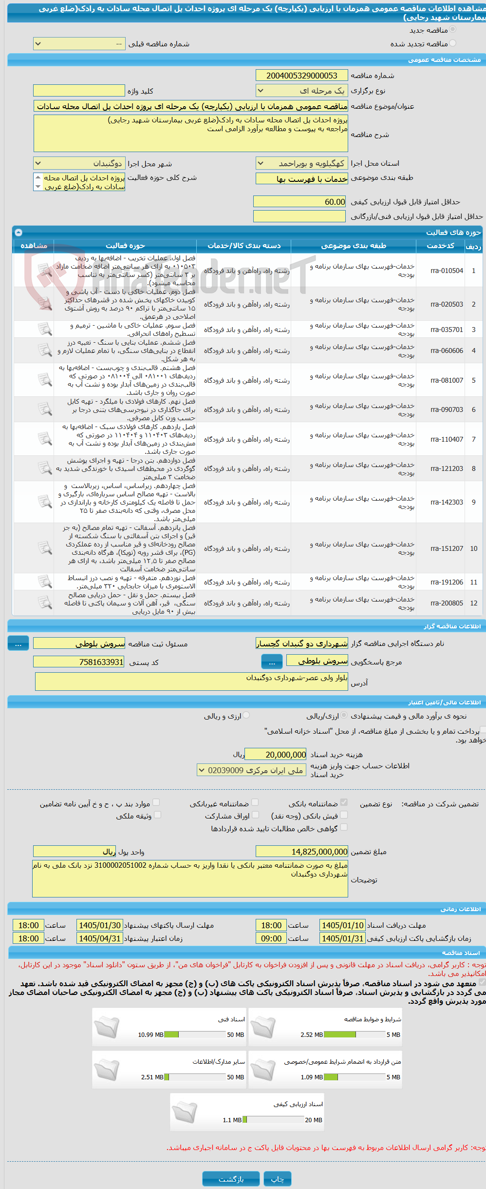 تصویر کوچک آگهی مناقصه عمومی همزمان با ارزیابی (یکپارچه) یک مرحله ای پروژه احداث پل اتصال محله سادات به رادک(ضلع غربی بیمارستان شهید رجایی)