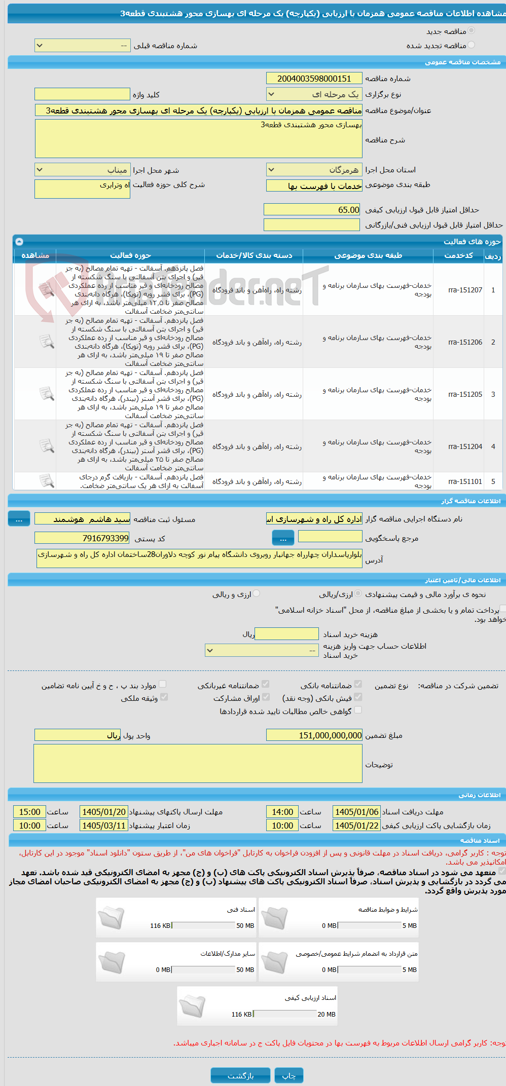 تصویر کوچک آگهی مناقصه عمومی همزمان با ارزیابی (یکپارچه) یک مرحله ای بهسازی محور هشتبندی قطعه3