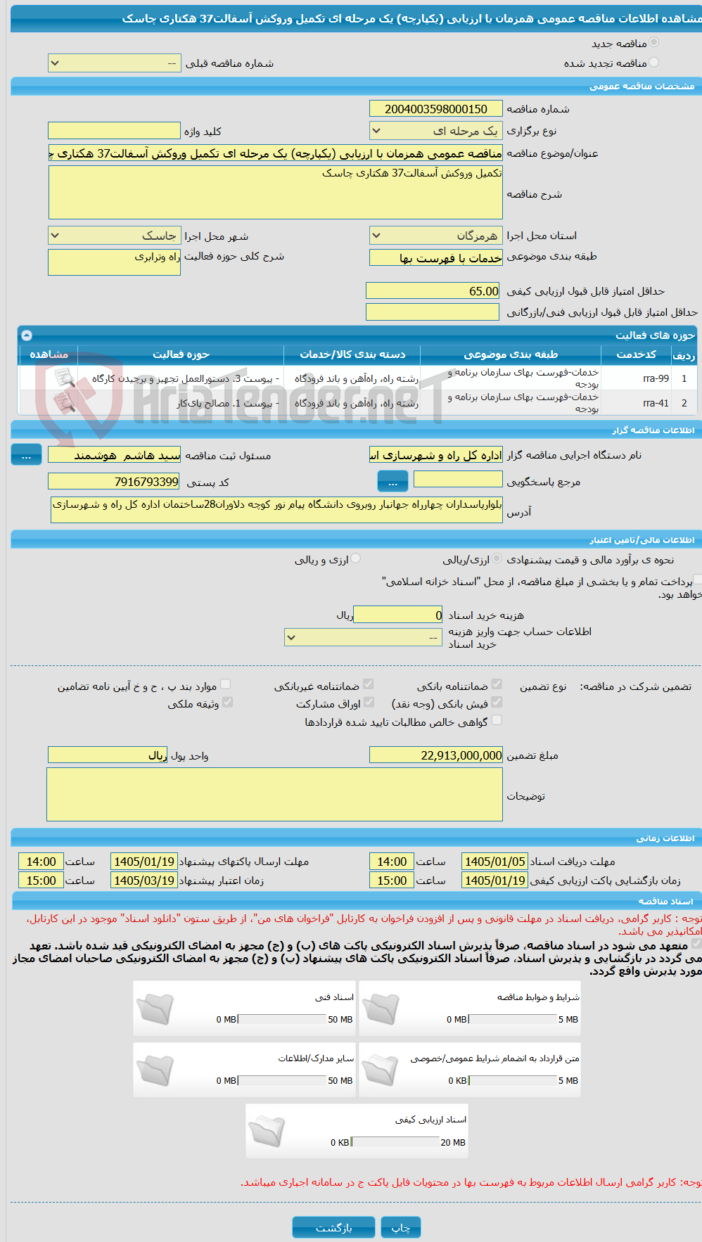 تصویر کوچک آگهی مناقصه عمومی همزمان با ارزیابی (یکپارچه) یک مرحله ای تکمیل وروکش آسفالت37 هکتاری چاسک