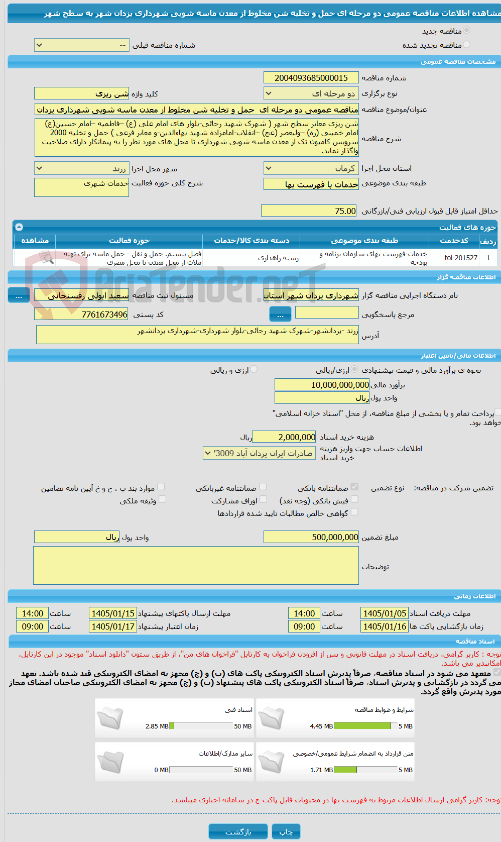 تصویر کوچک آگهی مناقصه عمومی دو مرحله ای  حمل و تخلیه شن مخلوط از معدن ماسه شویی شهرداری یزدان شهر به سطح شهر    