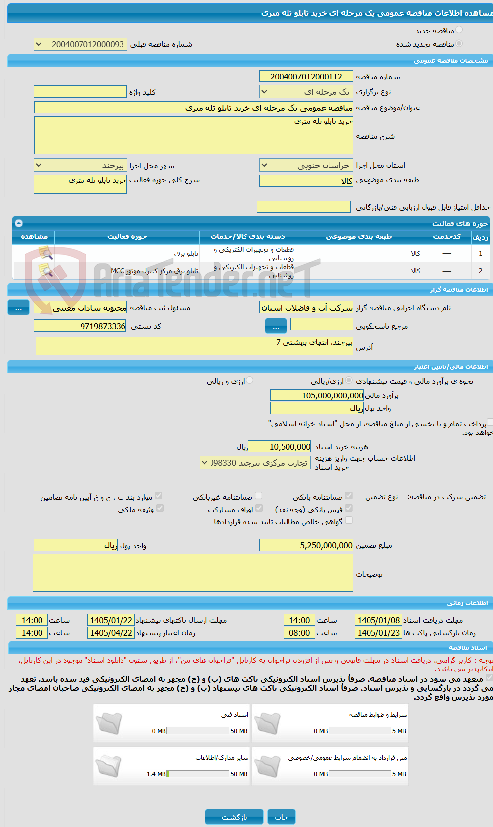 تصویر کوچک آگهی مناقصه عمومی یک مرحله ای خرید تابلو تله متری
