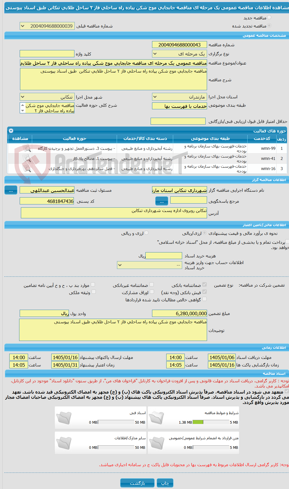 تصویر کوچک آگهی مناقصه عمومی یک مرحله ای مناقصه جابجایی موج شکن پیاده راه ساحلی فاز ٢ ساحل طلایی تنکابن  طبق اسناد پیوستی 