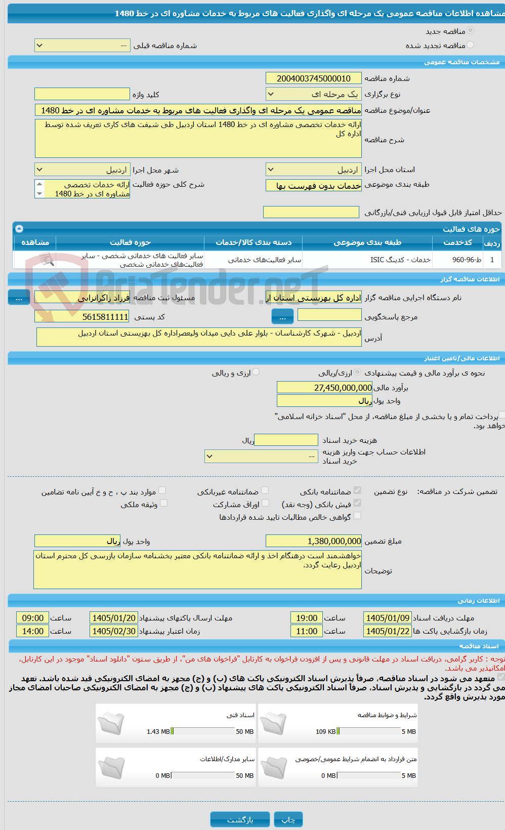 تصویر کوچک آگهی مناقصه عمومی یک مرحله ای واگذاری فعالیت های مربوط به خدمات مشاوره ای در خط 1480