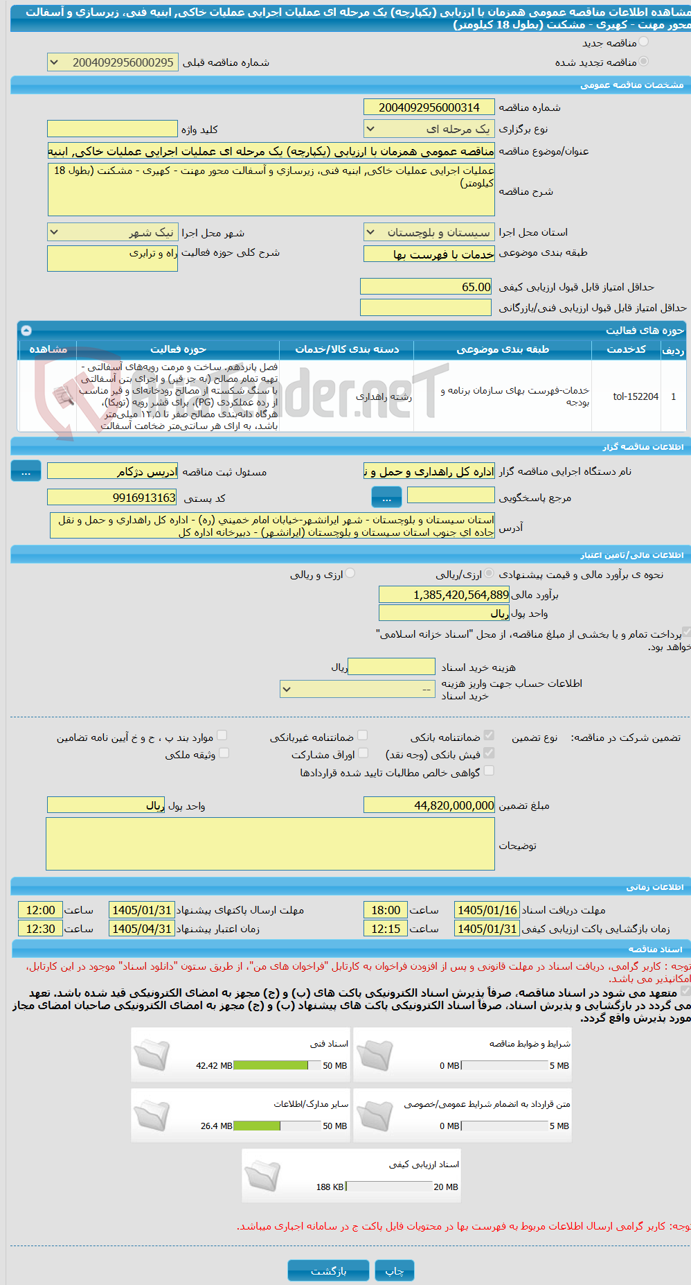 تصویر کوچک آگهی مناقصه عمومی همزمان با ارزیابی (یکپارچه) یک مرحله ای ﻋﻤﻠﯿﺎت اﺟﺮایی ﻋﻤﻠﯿﺎت ﺧﺎکی, اﺑﻨﯿﻪ فنی، زﯾﺮﺳﺎزی و آﺳﻔﺎﻟﺖ ﻣﺤﻮر مهنت - کهیری - مشکنت (ﺑﻄﻮل 18 کیلومتر)