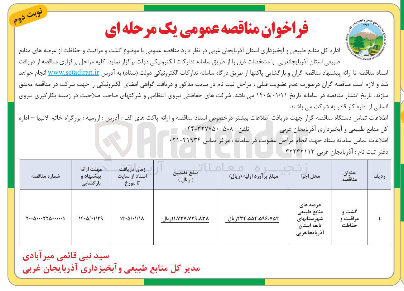 تصویر کوچک آگهی گشت و مراقبت و حفاظت از عرصه های منابع ürgam Managemot Vatershed 190