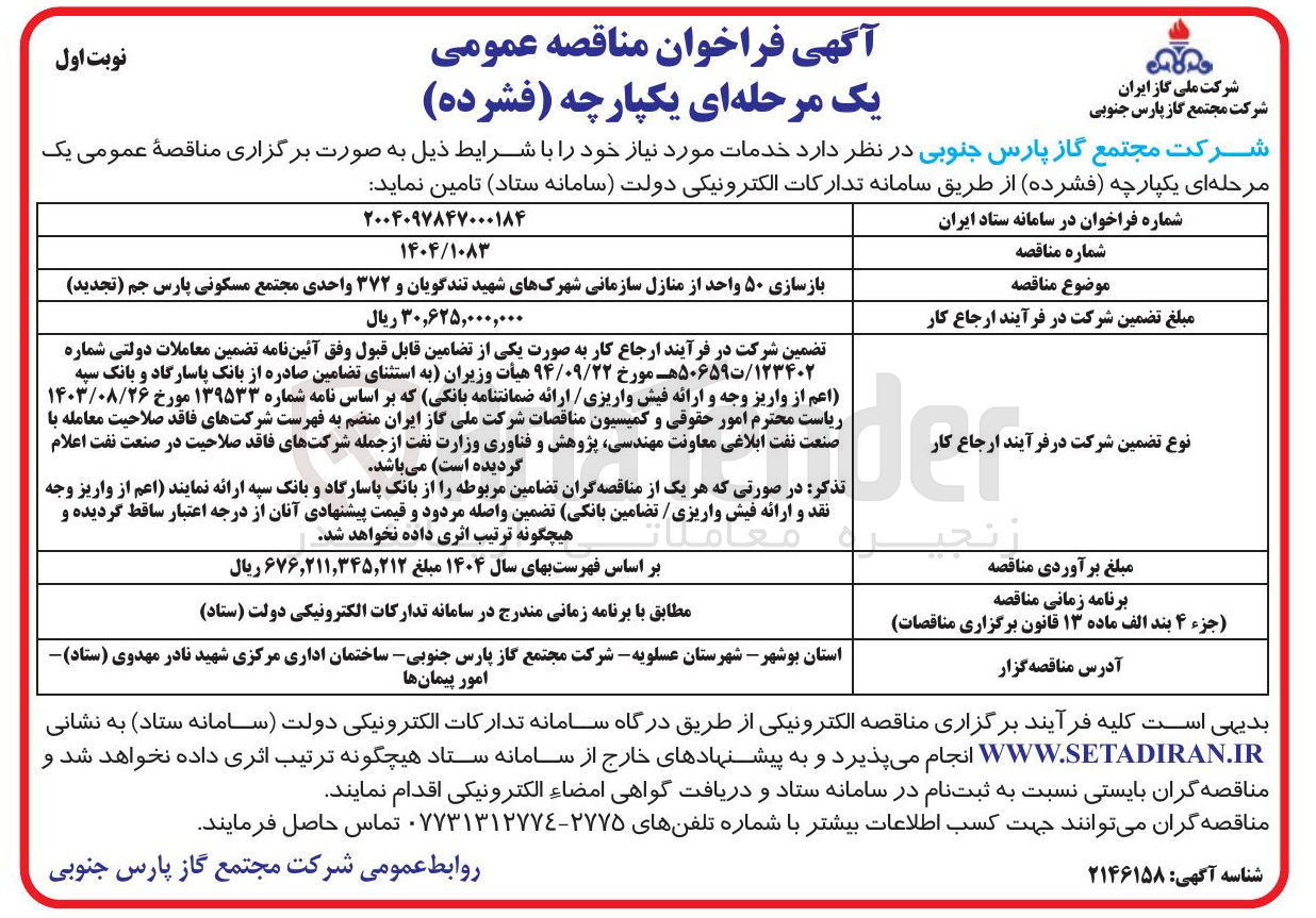 تصویر کوچک آگهی بازسازی ۵۰ واحد از منازل سازمانی شهرکهای شهید تندگویان و ۳۷۲ واحدی مجتمع مسکونی پارس جم 