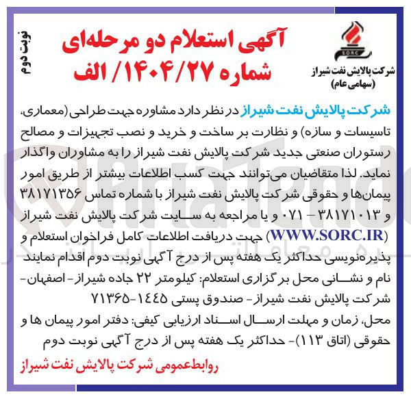 تصویر کوچک آگهی  مشاوره جهت طراحی معماری تاسیسات و سازه و نظارت بر ساخت و خرید و نصب تجهیزات و مصالح رستوران صنعتی جدید