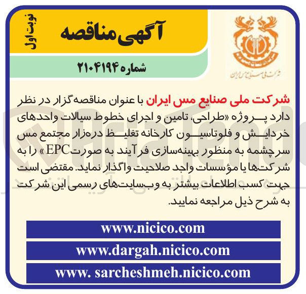 تصویر کوچک آگهی  پروژه طراحی تامین و اجرای خطوط سیالات واحدهای خردایش و فلوتاسیون کارخانه تغلیظ دره زار 