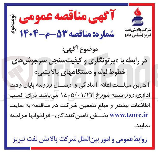تصویر کوچک آگهی پرتونگاری و کیفیت سنجی سرجوشهای خطوط لوله و دستگاههای پالایشی