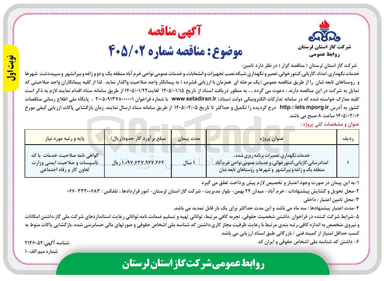 تصویر کوچک آگهی خدمات نگهداری امداد گازبانی کنتور خوانی تعمیر و نگهداری شبکه نصب تجهیزات و انشعابات و خدمات عمومی