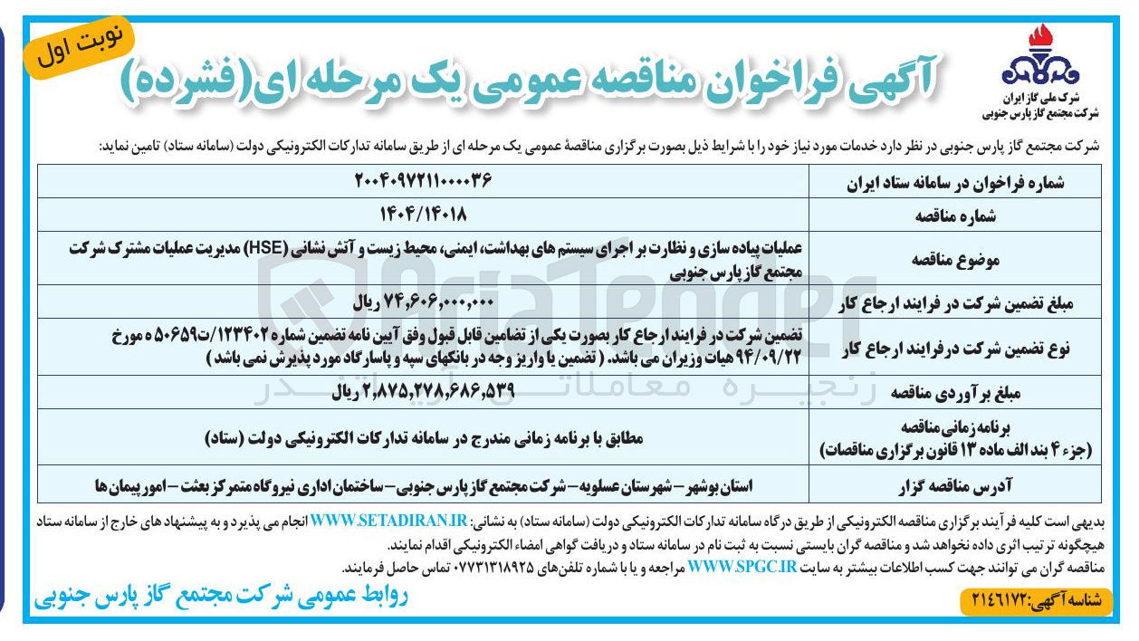 تصویر کوچک آگهی عملیات پیاده سازی و نظارت بر اجرای سیستم های بهداشت ایمنی محیط زیست و آتش نشانی (HSE)