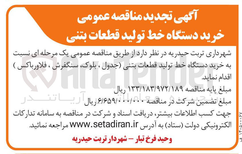 تصویر کوچک آگهی خرید دستگاه خط تولید قطعات بتنی جدول ، بلوک سنگفرش ، فلاور باکس )
