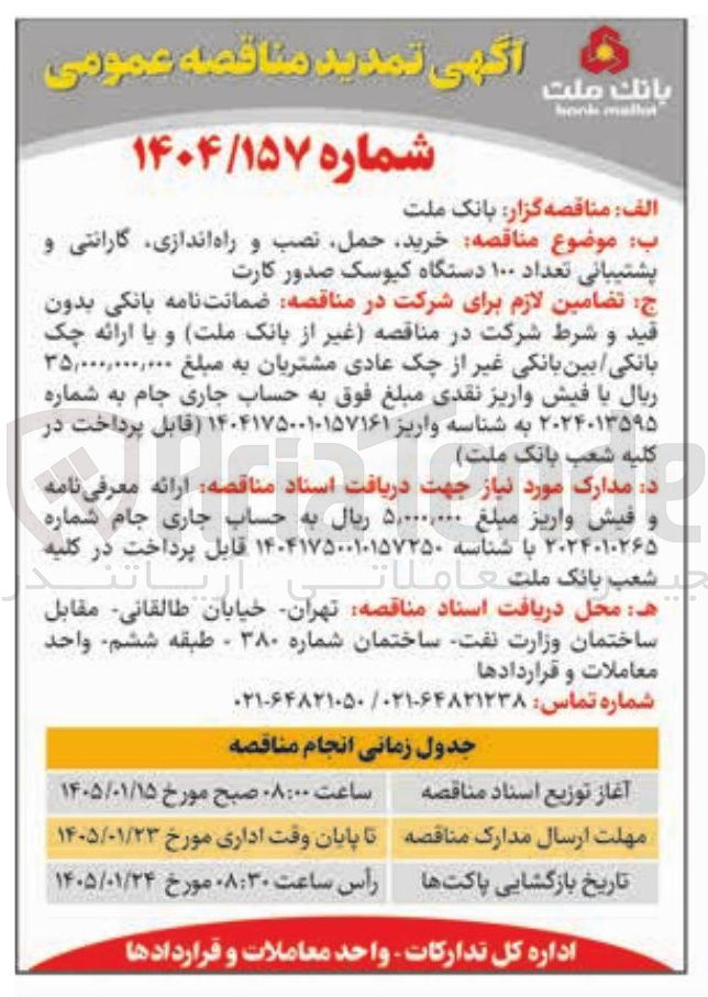 تصویر کوچک آگهی خرید حمل نصب و راه اندازی گارانتی و پشتیبانی تعداد ۱۰۰ دستگاه کیوسک صدور کارت