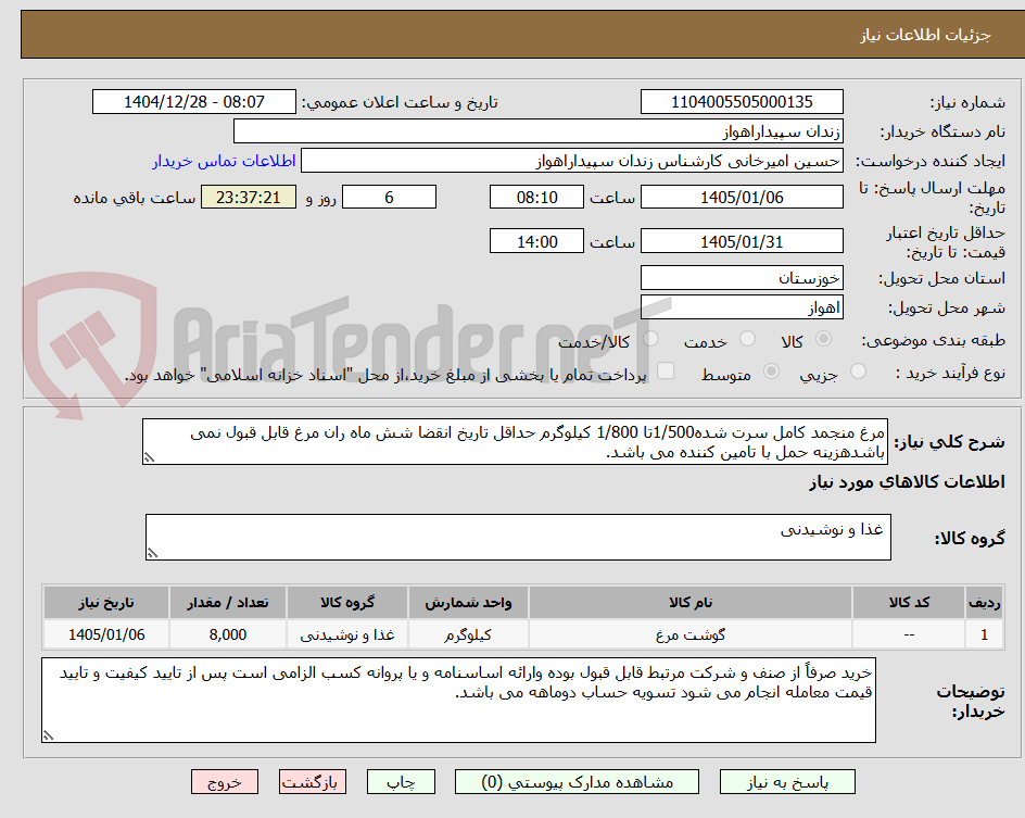 تصویر کوچک آگهی مرغ منجمد کامل سرت شده1/500تا 1/800 کیلوگرم حداقل تاریخ انقضا شش ماه ران مرغ قابل قبول نمی باشدهزینه حمل با تامین کننده می باشد.