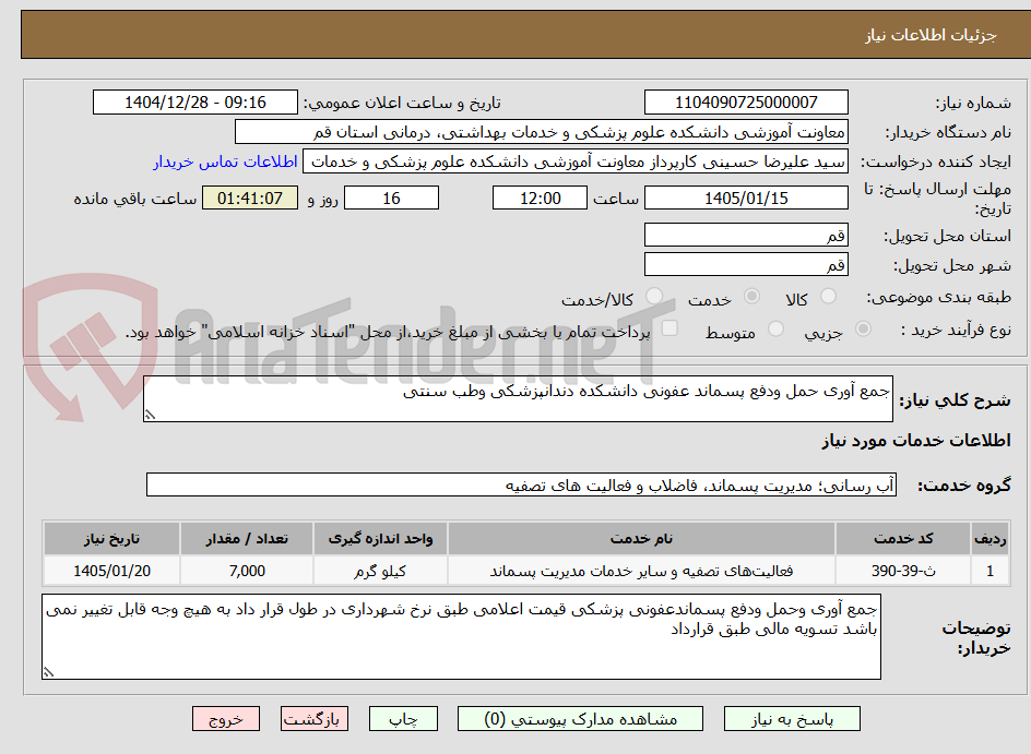 تصویر کوچک آگهی جمع آوری حمل ودفع پسماند عفونی دانشکده دندانپزشکی وطب سنتی