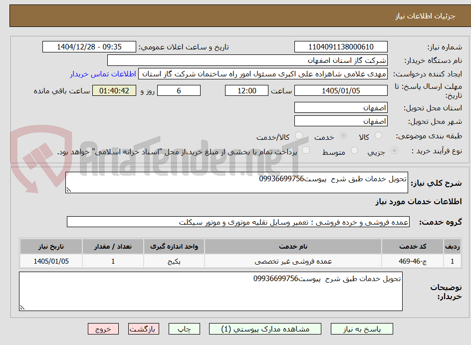 تصویر کوچک آگهی تحویل خدمات طبق شرح  پیوست09936699756