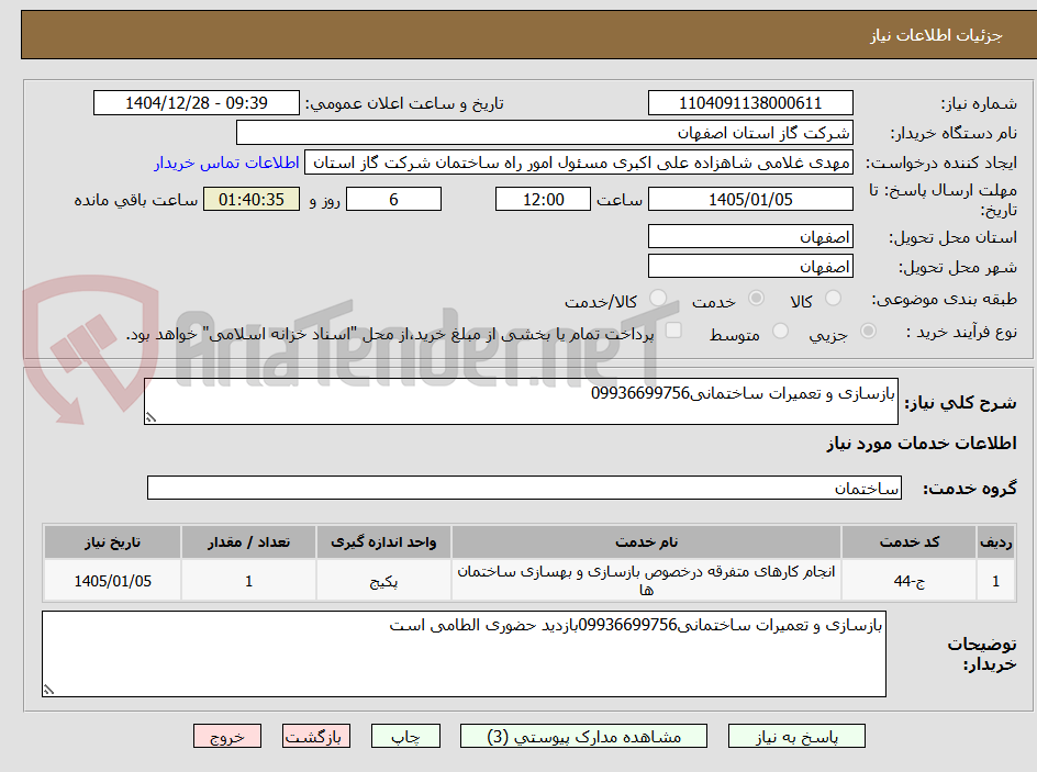 تصویر کوچک آگهی بازسازی و تعمیرات ساختمانی09936699756