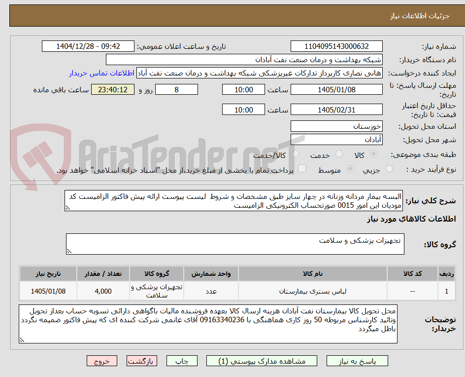 تصویر کوچک آگهی البسه بیمار مردانه وزنانه در چهار سایز طبق مشخصات و شروط  لیست پیوست ارائه پیش فاکتور الزامیست کد مودیان این امور 0015 صورتحساب الکترونیکی الزامیست