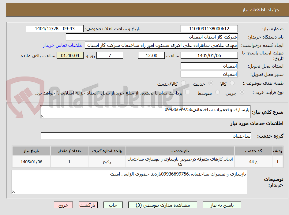 تصویر کوچک آگهی بازسازی و تعمیرات ساختمانی09936699756