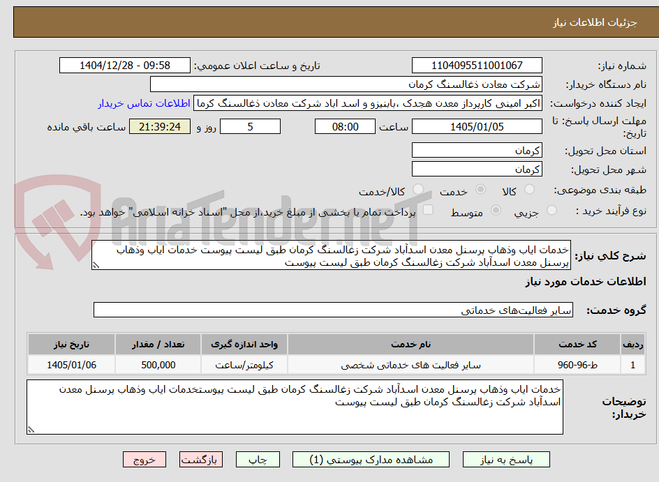تصویر کوچک آگهی خدمات ایاب وذهاب پرسنل معدن اسدآباد شرکت زغالسنگ کرمان طبق لیست پیوست خدمات ایاب وذهاب پرسنل معدن اسدآباد شرکت زغالسنگ کرمان طبق لیست پیوست