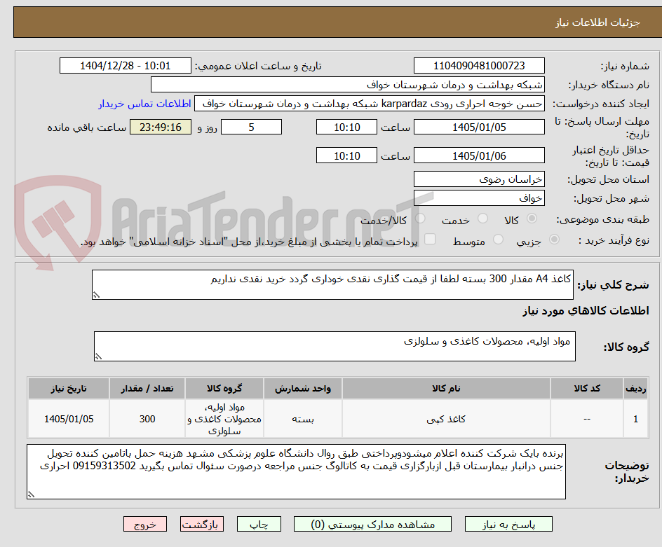تصویر کوچک آگهی کاغذ A4 مقدار 300 بسته لطفا از قیمت گذاری نقدی خوداری گردد خرید نقدی نداریم 