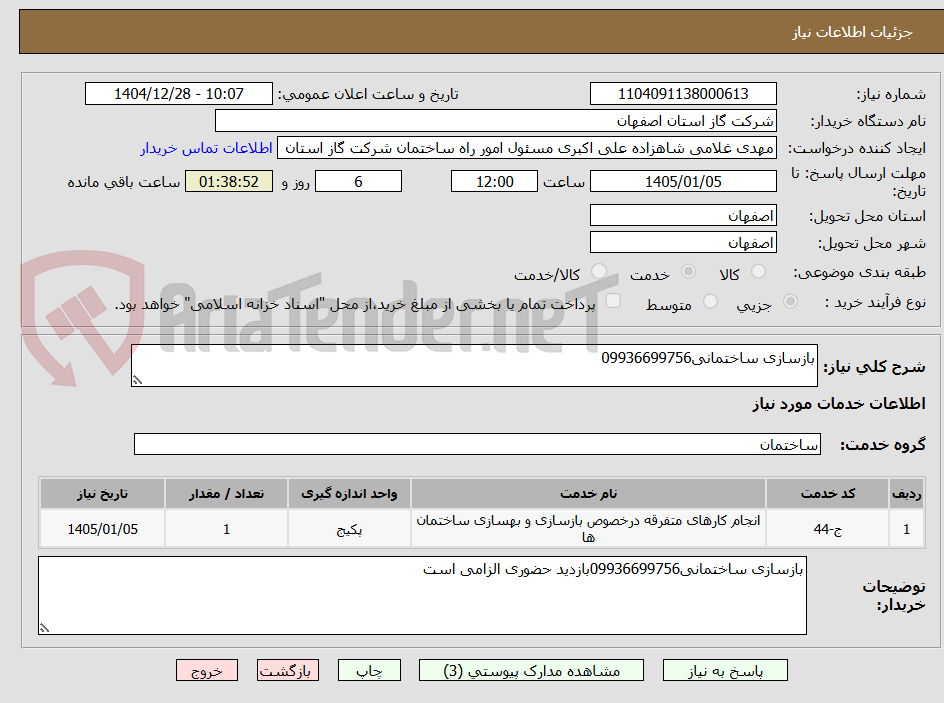 تصویر کوچک آگهی بازسازی ساختمانی09936699756