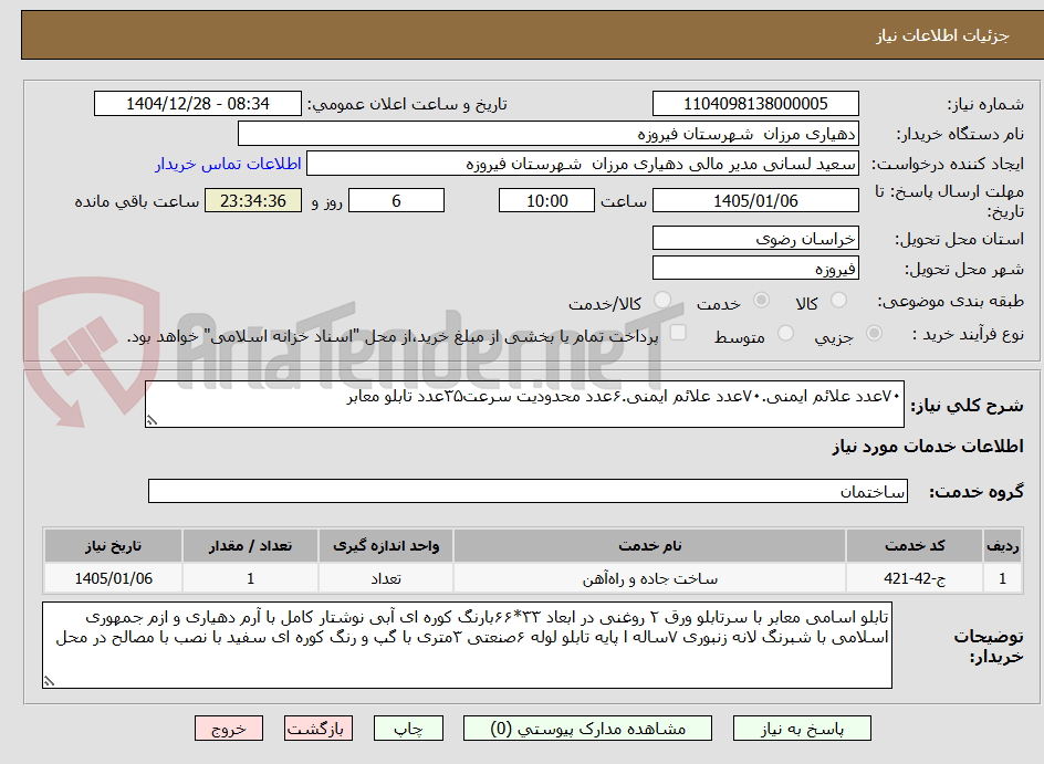 تصویر کوچک آگهی ۷۰عدد علائم ایمنی.۷۰عدد علائم ایمنی.۶عدد محدودیت سرعت۳۵عدد تابلو معابر