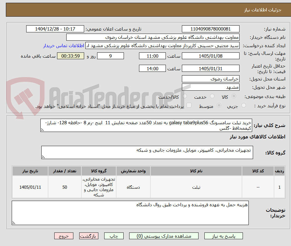 تصویر کوچک آگهی خرید تبلت سامسونگ galasy taba9plus56 به تعداد 50عدد صفحه نمایش 11  اینج -رم 8 -حافظه 128- شارژ- کیفمحافظ -گلس