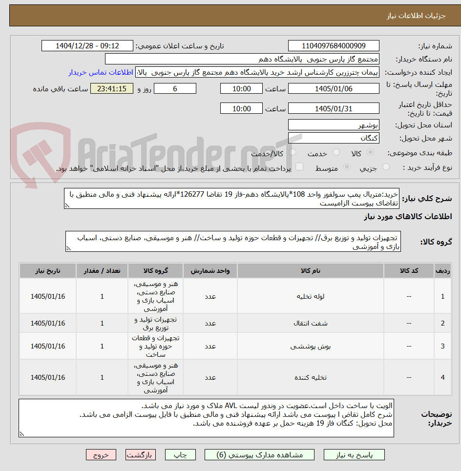 تصویر کوچک آگهی خرید:متریال پمپ سولفور واحد 108*پالایشگاه دهم-فاز 19 تقاضا 126277*ارائه پیشنهاد فنی و مالی منطبق با تقاضای پیوست الزامیست