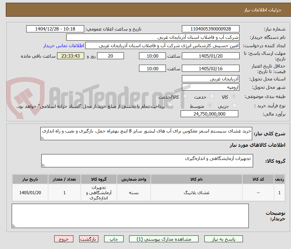 تصویر کوچک آگهی خرید غشای سیستم اسمز معکوس برای آب های لبشور سایز 8 اینچ بهمراه حمل، بارگیری و نصب و راه اندازی