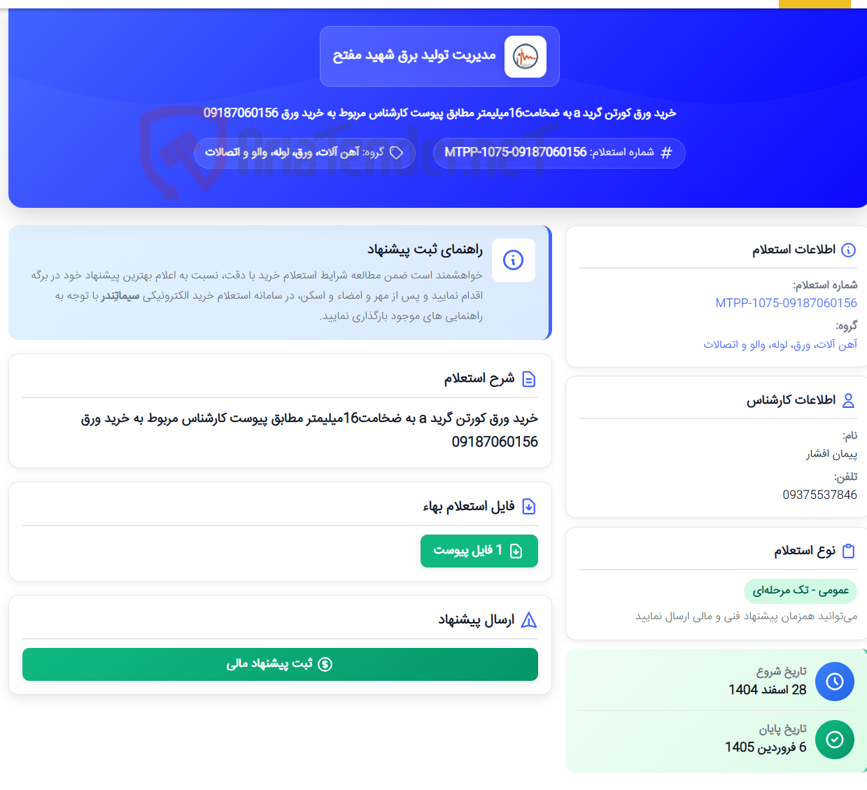 تصویر کوچک آگهی خرید ورق کورتن گرید a به ضخامت16میلیمتر مطابق پیوست کارشناس مربوط به خرید ورق 09187060156