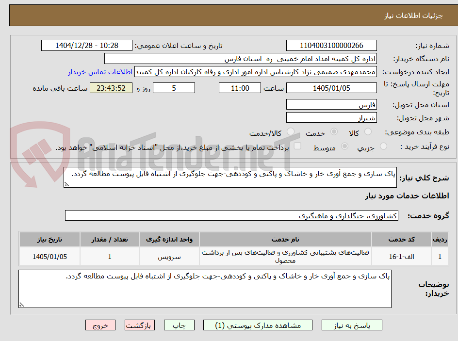 تصویر کوچک آگهی پاک سازی و جمع آوری خار و خاشاک و پاکنی و کوددهی-جهت جلوگیری از اشتباه فایل پیوست مطالعه گردد.