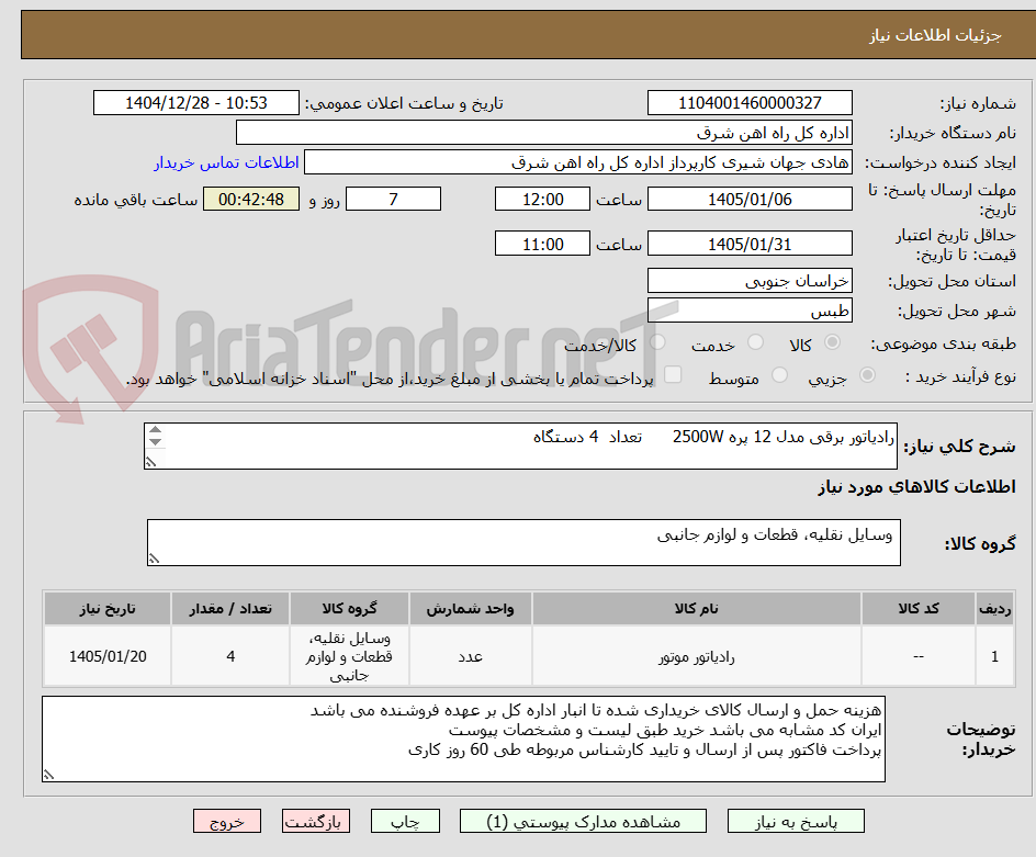 تصویر کوچک آگهی رادیاتور برقی مدل 12 پره 2500W      تعداد  4 دستگاه

برگه پیشنهاد قیمت یا پیش فاکتور پیوست سامانه گردد .(پرداخت فاکتور حداکثر طی 60 روزکاری)  