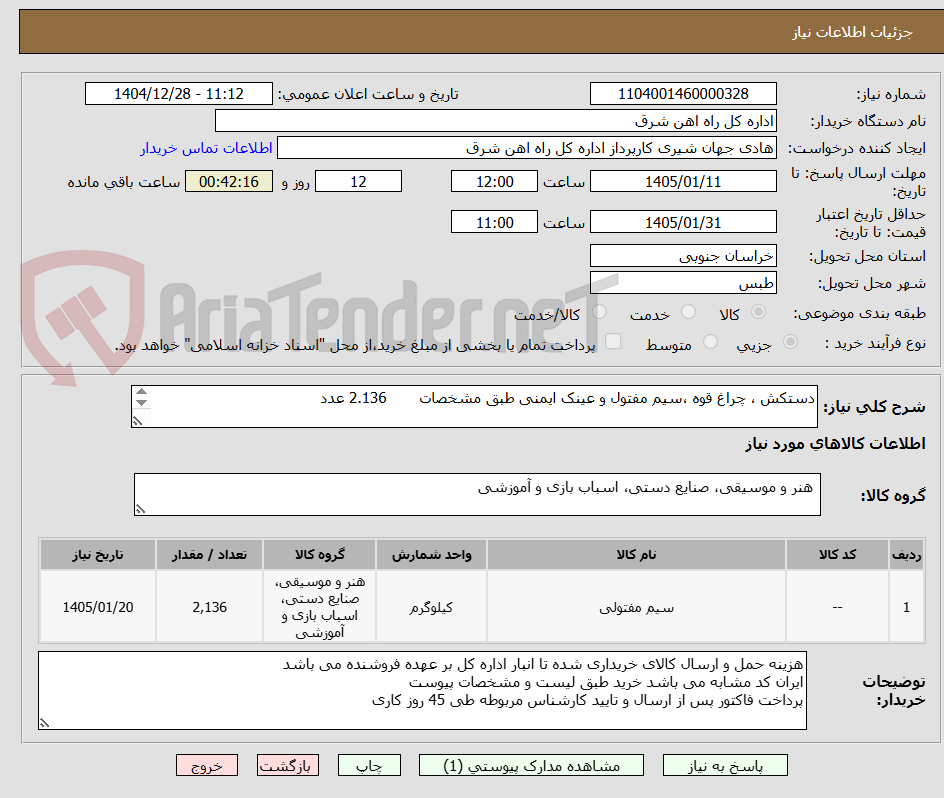 تصویر کوچک آگهی دستکش ، چراغ قوه ،سیم مفتول و عینک ایمنی طبق مشخصات       2.136 عدد

برگه پیشنهاد قیمت پیوست گردد(پرداخت فاکتور طی 45 روزکاری)