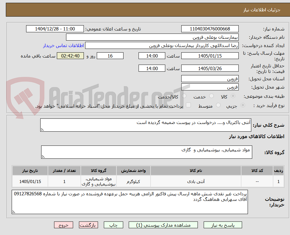 تصویر کوچک آگهی آنتی باکتریال و.... درخواست در پیوست ضمیمه گردیده است 