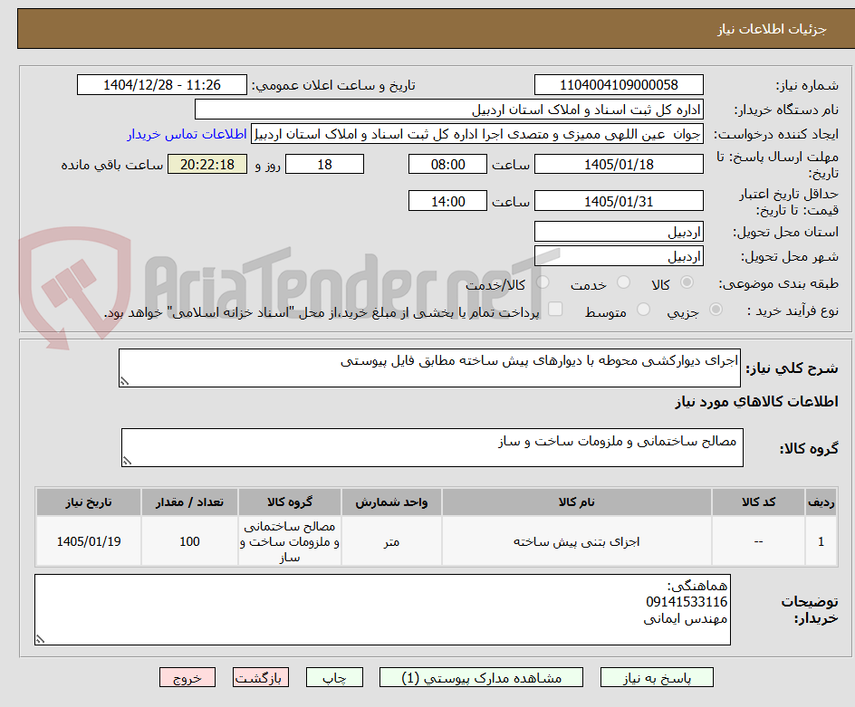 تصویر کوچک آگهی اجرای دیوارکشی محوطه با دیوارهای پیش ساخته مطابق فایل پیوستی
