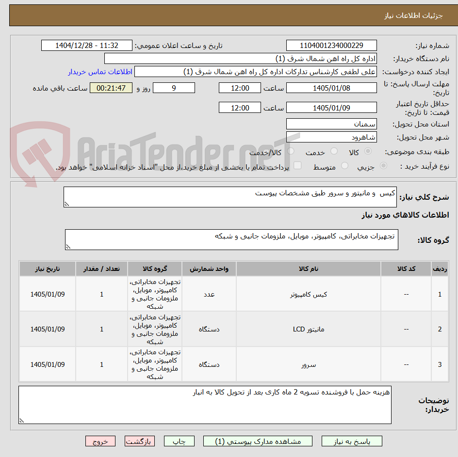 تصویر کوچک آگهی کیس  و مانیتور و سرور طبق مشخصات پیوست