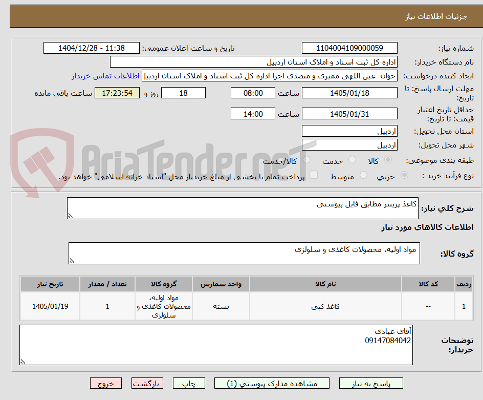 تصویر کوچک آگهی کاغذ پرینتر مطابق فایل پیوستی