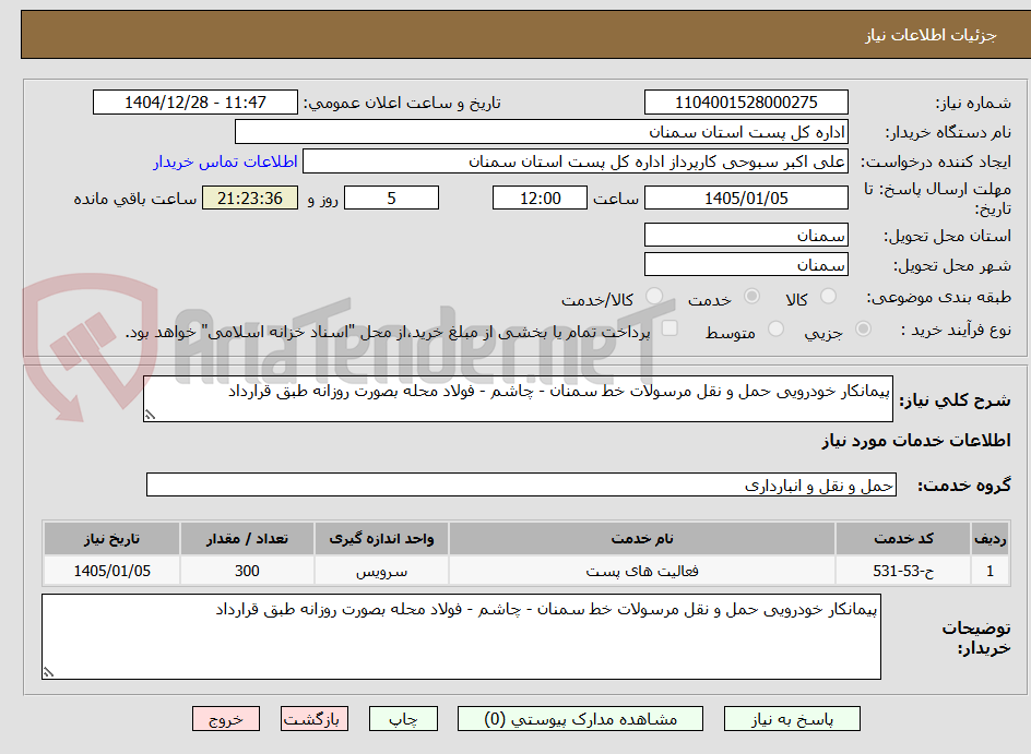 تصویر کوچک آگهی پیمانکار خودرویی حمل و نقل مرسولات خط سمنان - چاشم - فولاد محله بصورت روزانه طبق قرارداد
