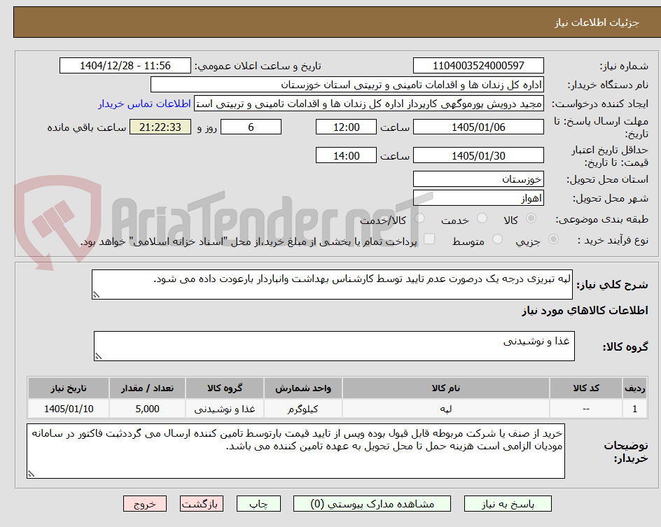 تصویر کوچک آگهی لپه تبریزی درجه یک درصورت عدم تایید توسط کارشناس بهداشت وانباردار بارعودت داده می شود.