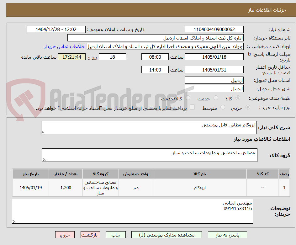 تصویر کوچک آگهی ایزوگام مطابق فایل پیوستی