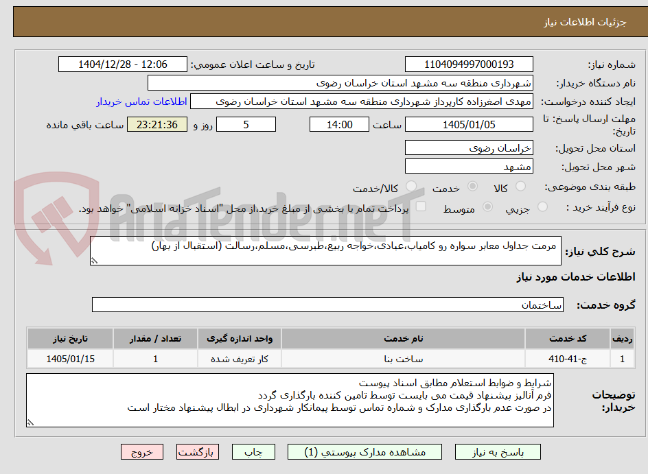 تصویر کوچک آگهی  مرمت جداول معابر سواره رو کامیاب،عبادی،خواجه ربیع،طبرسی،مسلم،رسالت (استقبال از بهار)