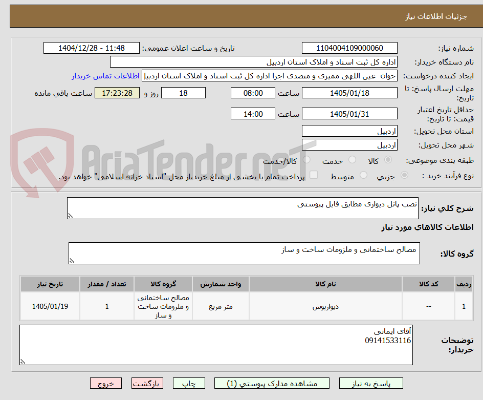تصویر کوچک آگهی نصب پانل دیواری مطابق فایل پیوستی