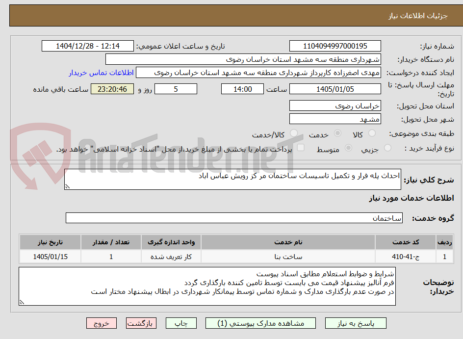 تصویر کوچک آگهی احداث پله فرار و تکمیل تاسیسات ساختمان مر کز رویش عباس اباد