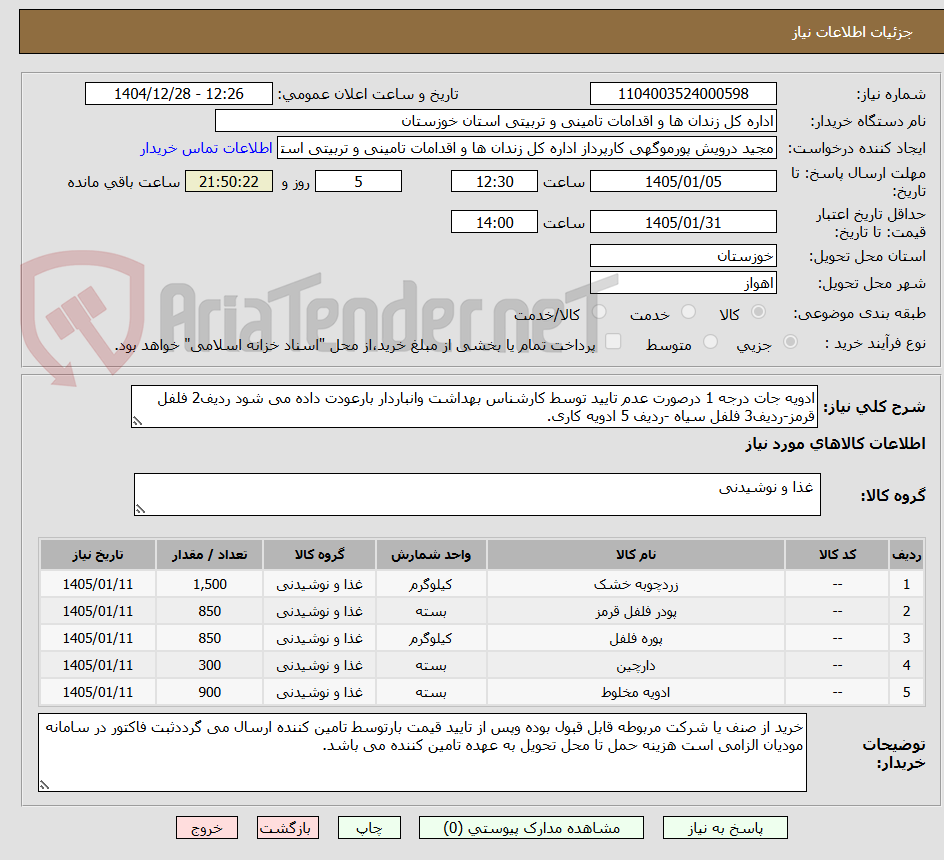 تصویر کوچک آگهی ادویه جات درجه 1 درصورت عدم تایید توسط کارشناس بهداشت وانباردار بارعودت داده می شود ردیف2 فلفل قرمز-ردیف3 فلفل سیاه -ردیف 5 ادویه کاری.