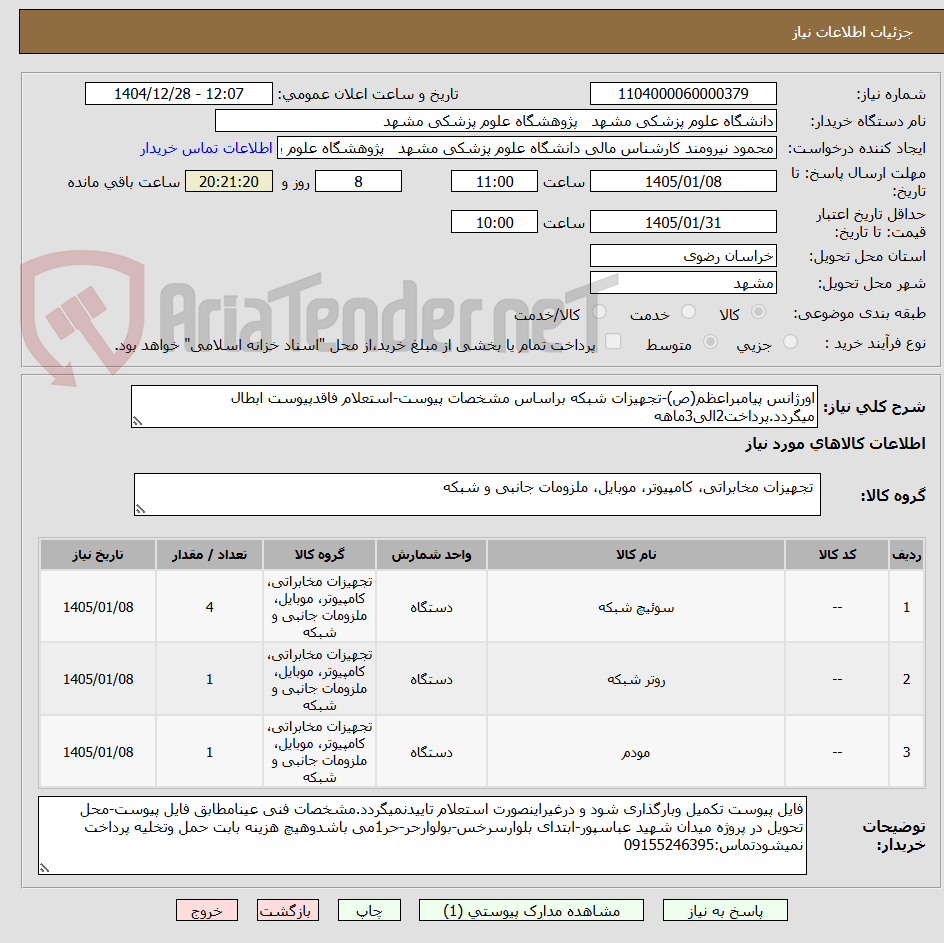تصویر کوچک آگهی اورژانس پیامبراعظم(ص)-تجهیزات شبکه براساس مشخصات پیوست-استعلام فاقدپیوست ابطال میگردد.پرداخت2الی3ماهه