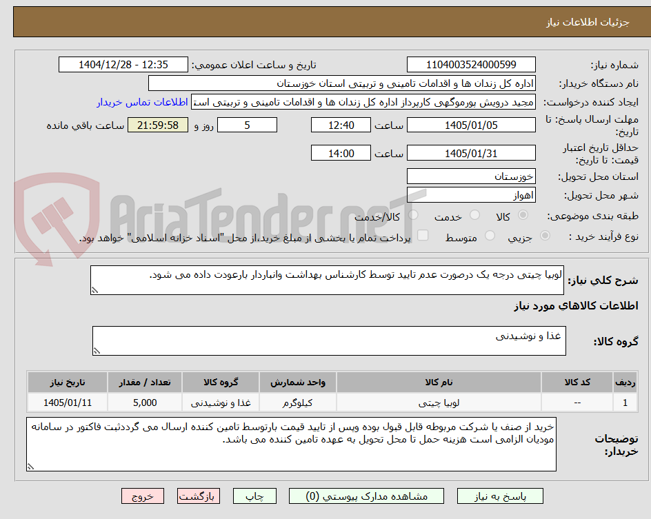 تصویر کوچک آگهی لوبیا چیتی درجه یک درصورت عدم تایید توسط کارشناس بهداشت وانباردار بارعودت داده می شود.