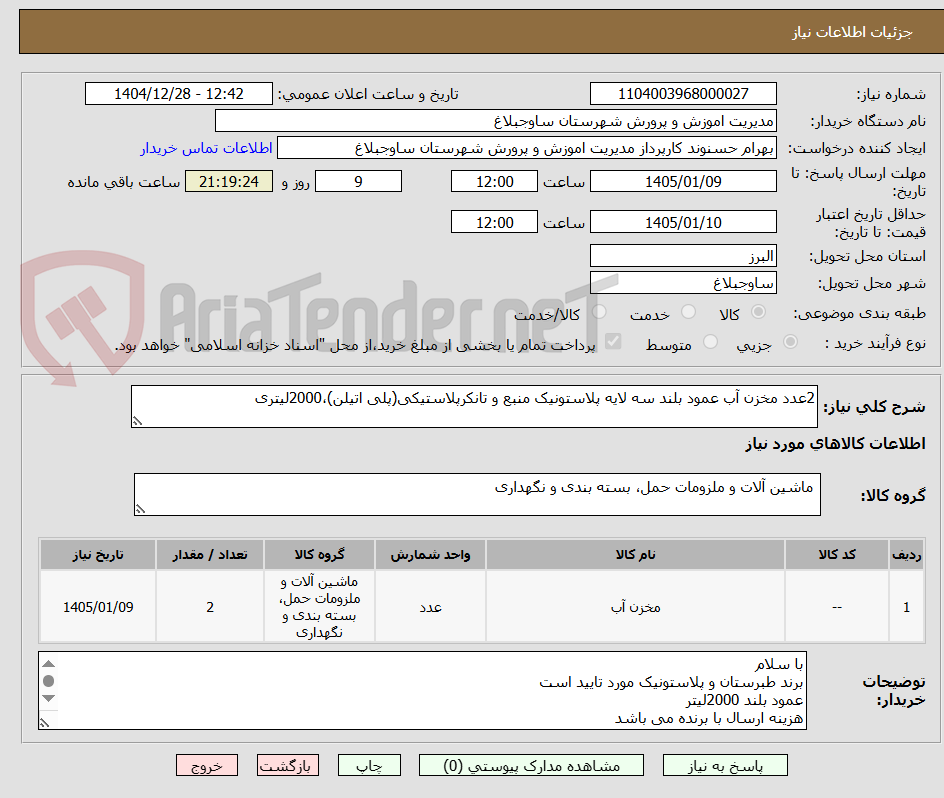تصویر کوچک آگهی 2عدد مخزن آب عمود بلند سه لایه پلاستونیک منبع و تانکرپلاستیکی(پلی اتیلن)،2000لیتری